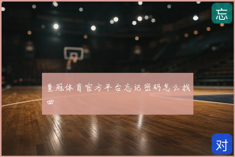 皇冠体育官方平台忘记密码怎么找回