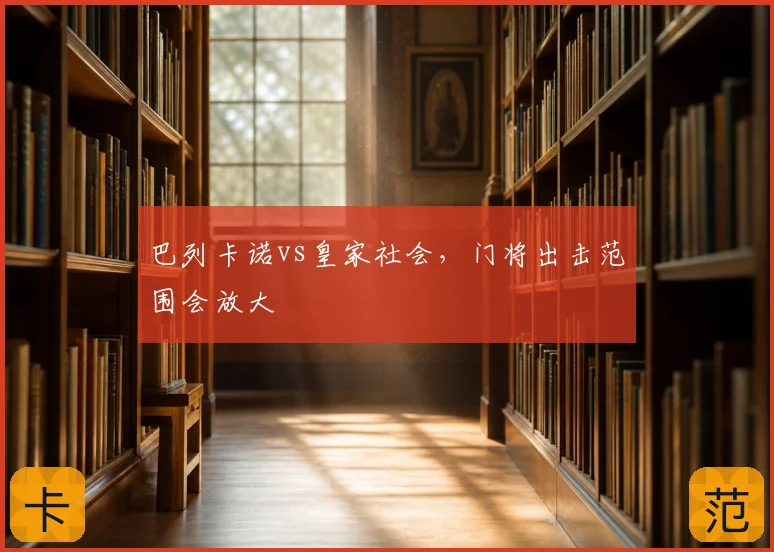 巴列卡诺vs皇家社会,门将出击范围会放大