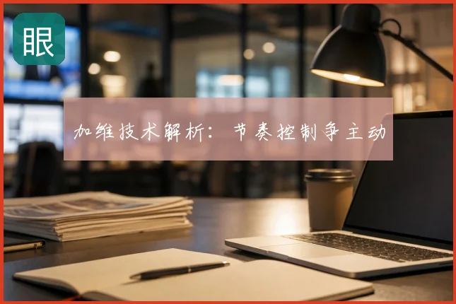 加维技术解析：节奏控制争主动