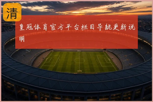 皇冠体育官方平台栏目导航更新说明