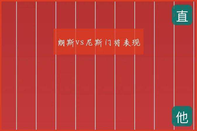 朗斯vs尼斯门将表现