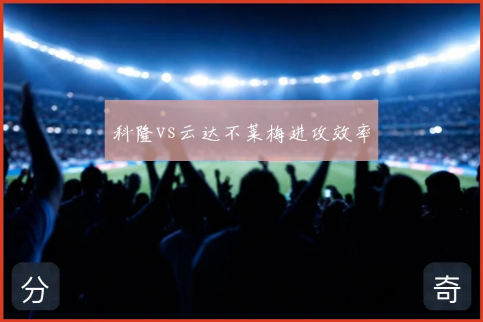 科隆vs云达不莱梅进攻效率