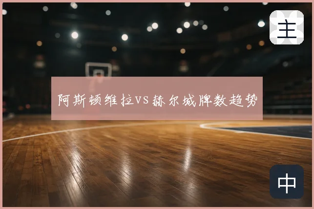 阿斯顿维拉vs赫尔城牌数趋势
