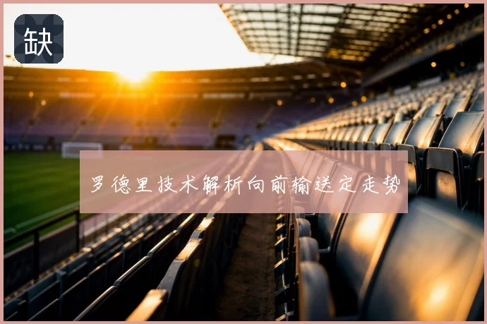 罗德里技术解析向前输送定走势
