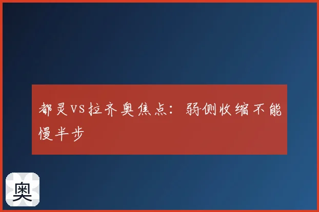 都灵vs拉齐奥焦点:弱侧收缩不能慢半步