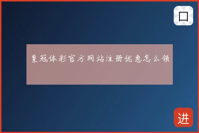 皇冠体彩官方网站注册优惠怎么领