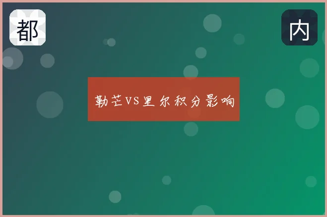 勒芒vs里尔积分影响