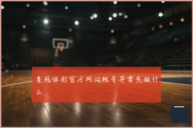 皇冠体彩官方网站账号异常先做什么