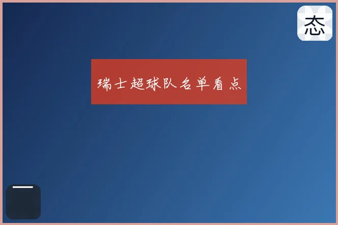 瑞士超球队名单看点
