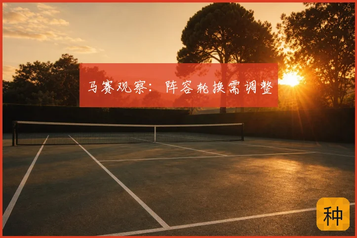 马赛观察：阵容轮换需调整