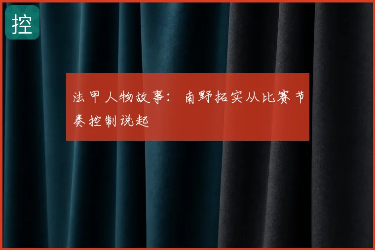 法甲人物故事：南野拓实从比赛节奏控制说起