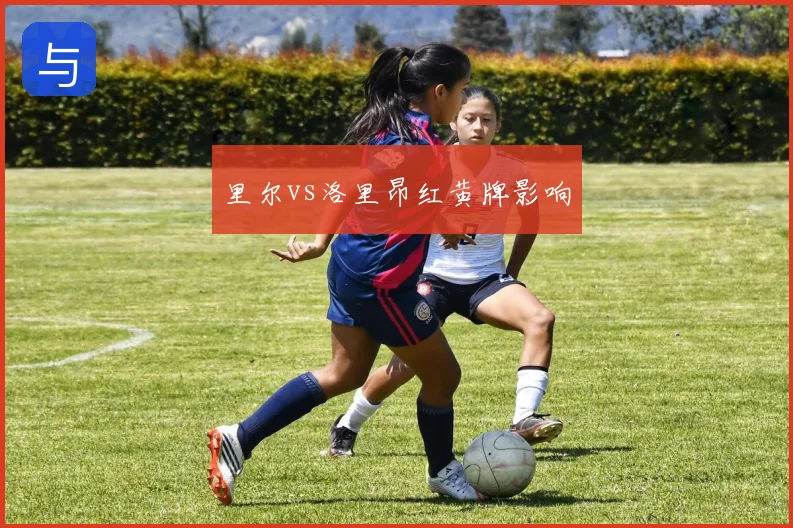 里尔vs洛里昂红黄牌影响