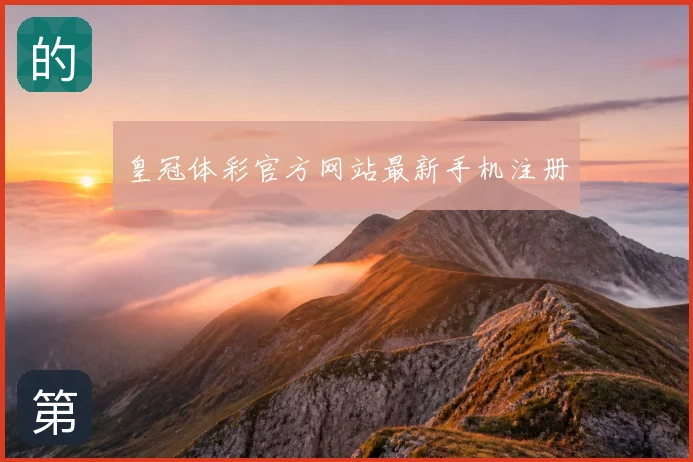 皇冠体彩官方网站最新手机注册
