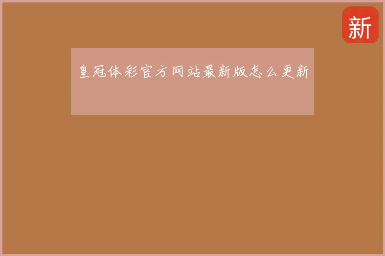 皇冠体彩官方网站最新版怎么更新