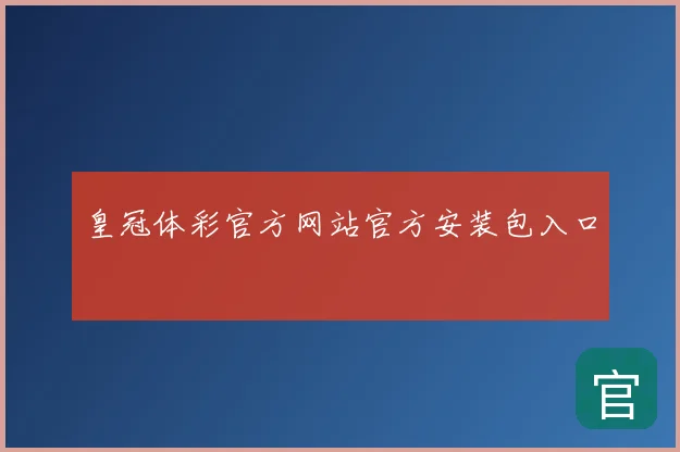 皇冠体彩官方网站官方安装包入口